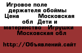 Игровое поле Bakugan   2 держателя обоймы › Цена ­ 500 - Московская обл. Дети и материнство » Игрушки   . Московская обл.